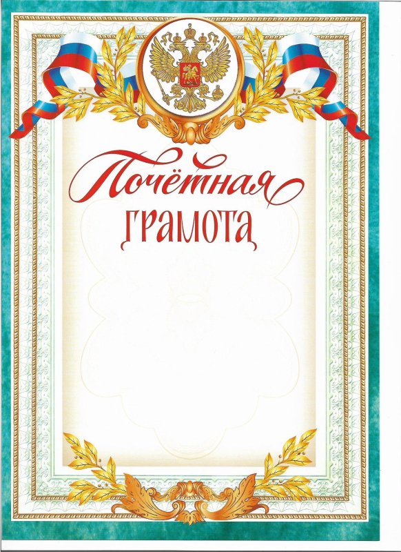 Почетная грамота
