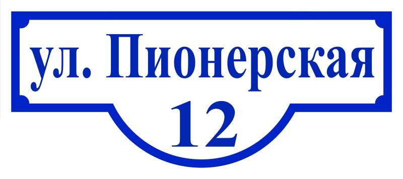 Таблтабличка на дом