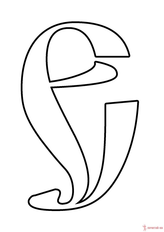 Буква е трафарет для вырезания