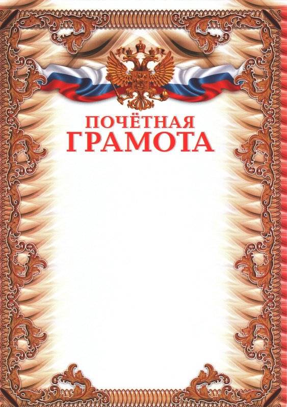 Почетная грамота шаблон