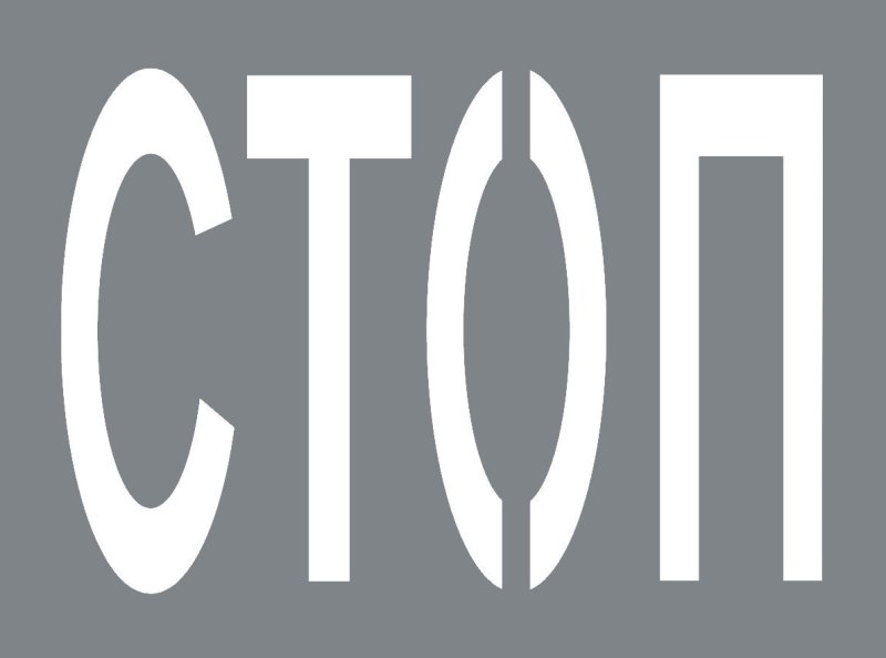 Дорожная разметка стоп трафарет