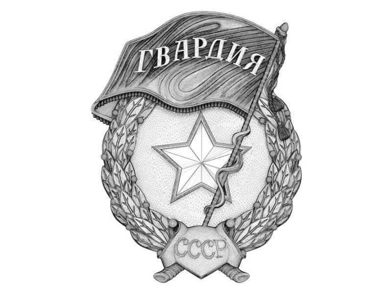 Знак нагрудный гвардия СССР
