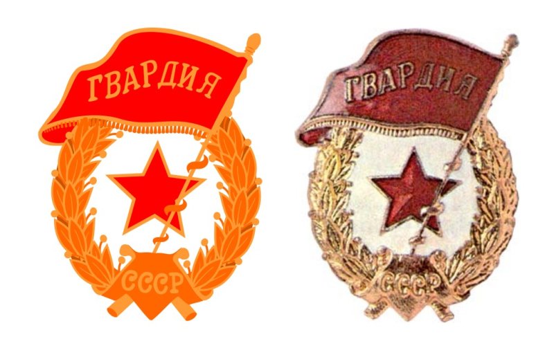 Орден гвардия СССР вектор