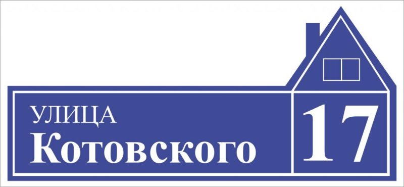 Таблички улиц на дом