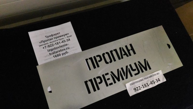 Трафарет пропан на баллон