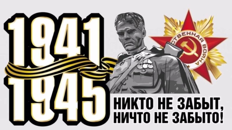 Никто не забыл ни что не забыто