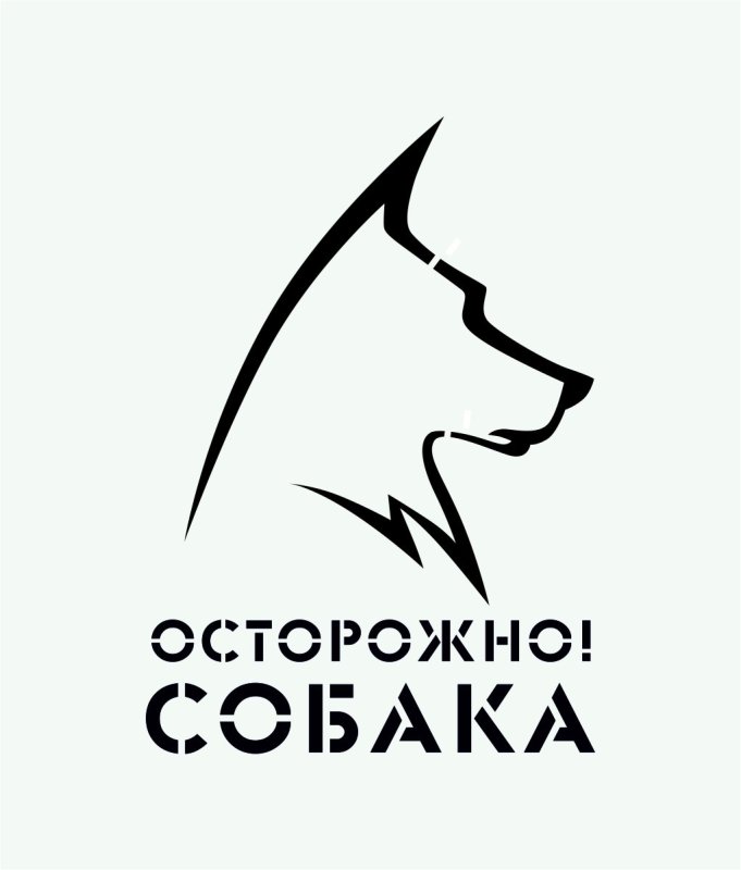 Осторожно злая собака трафарет