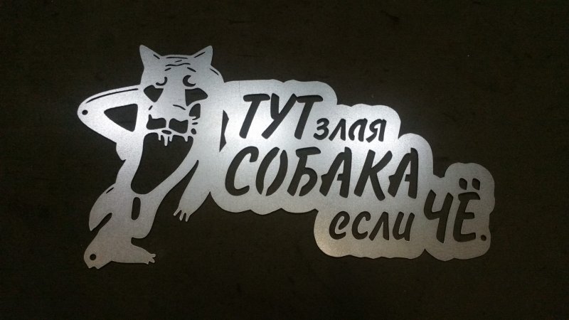 Надпись злая собака