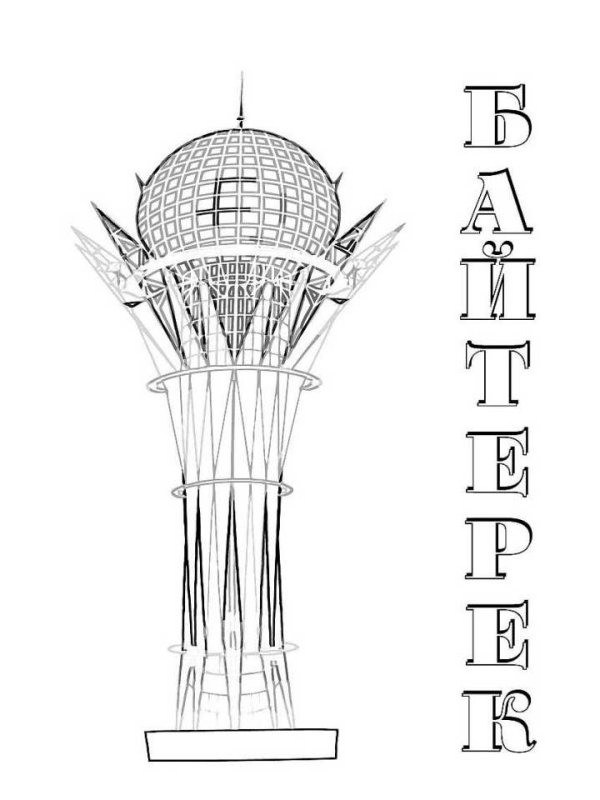 Байтерек Астана рисунок