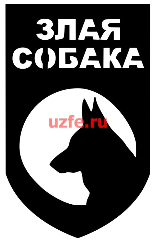 Табличка осторожно злая собака для ЧПУ