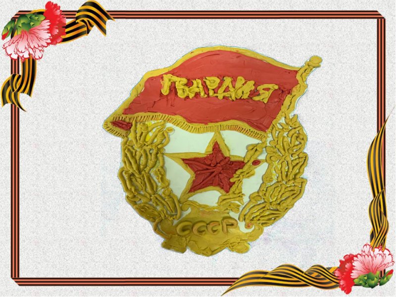 Медаль гвардия