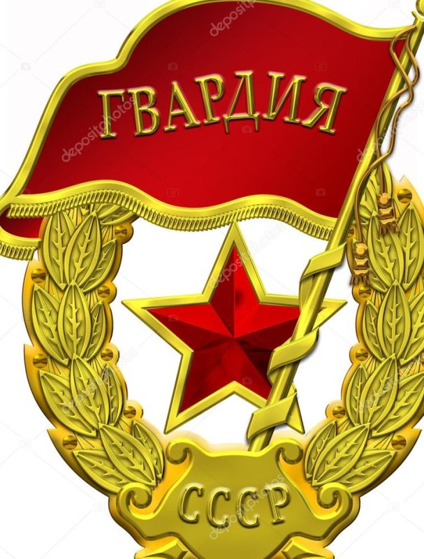 Эмблема гвардии СССР