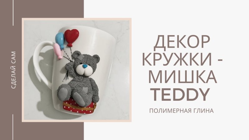 Кружки с мишками Тедди из полимерной глины