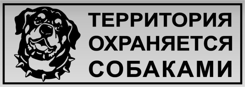 Табличка осторожно злая собака