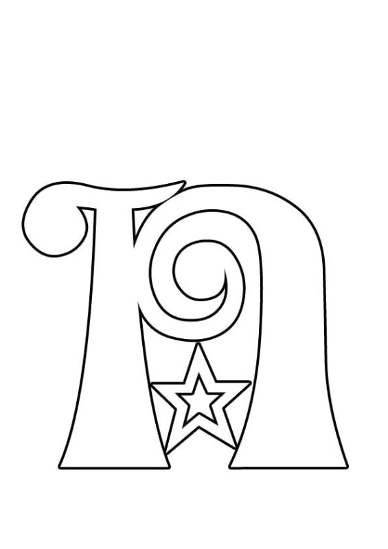 Красивые буквы для раскрашивания