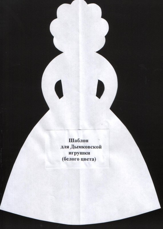 Дымковская игрушка барышня аппликация