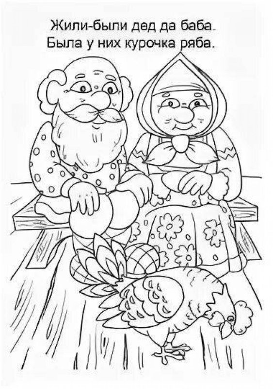 Раскраска сказки Курочка Ряба для детей 2-3 лет