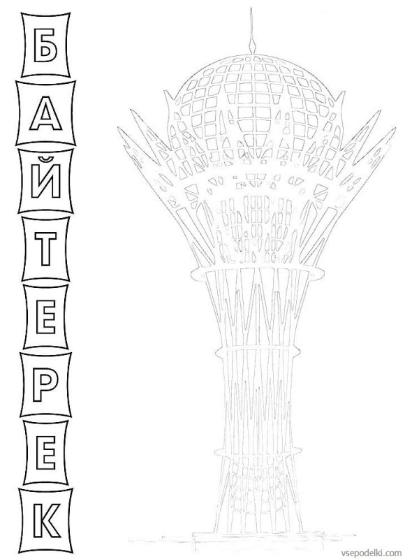 Раскраска Байтерек Казахстана для детей