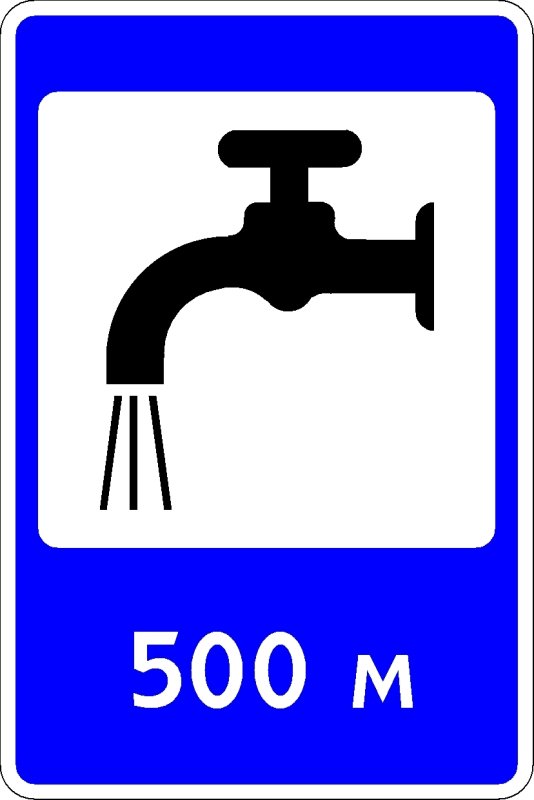 Знаки дорожного движения кран с водой