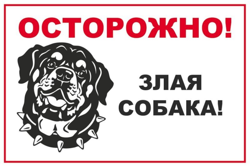 Табличка "злая собака"