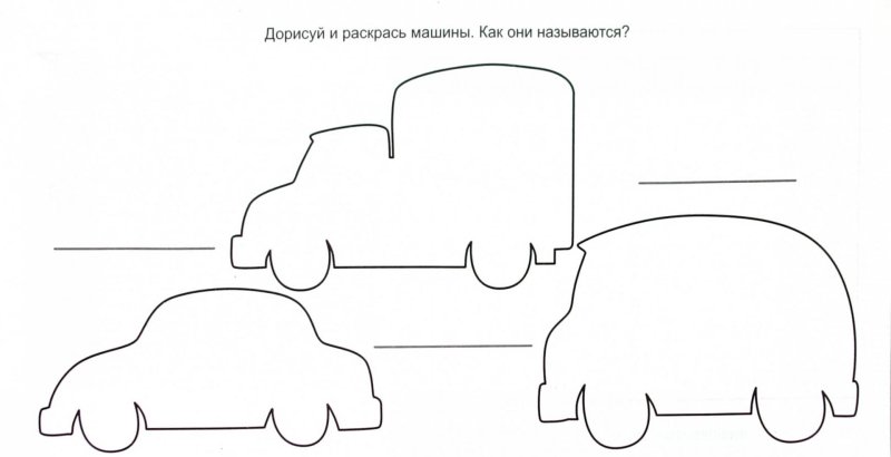 Дорисуй колеса машинкам