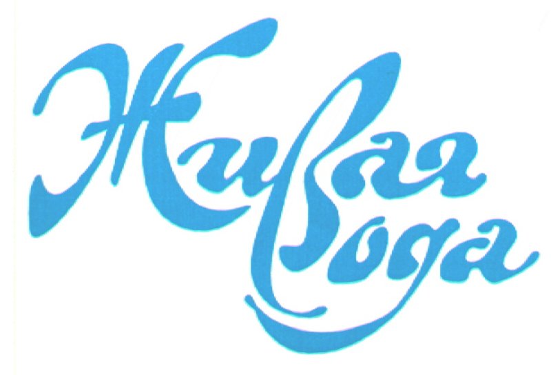 Живая вода надпись