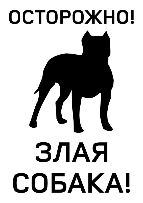 Табличка осторожно злая собака