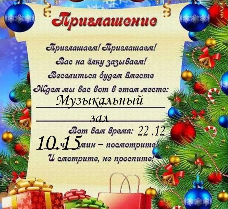 Приглашение родителей на утренник новый год в детском саду