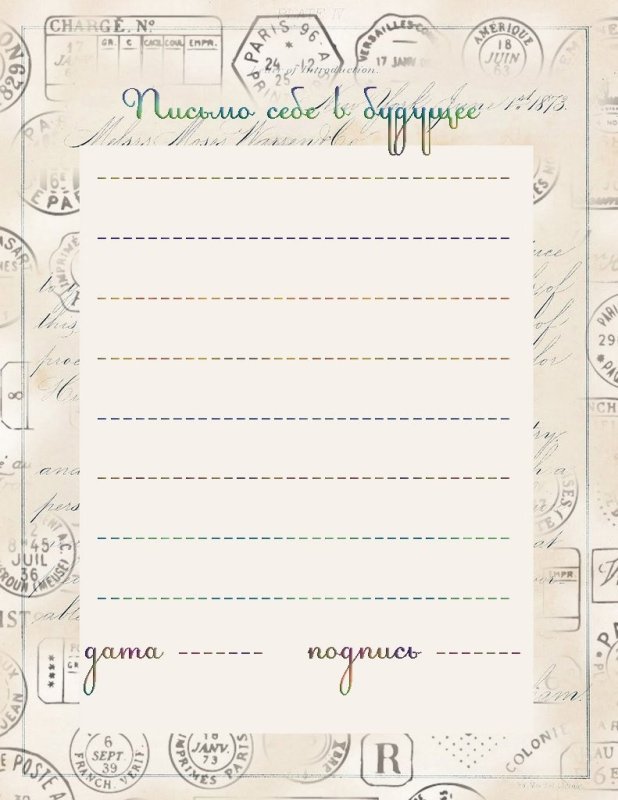 Письмо в будущее шаблон