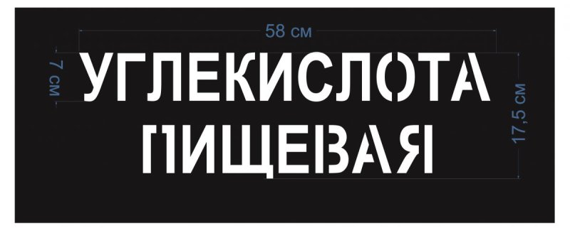 Надпись углекислота трафарет
