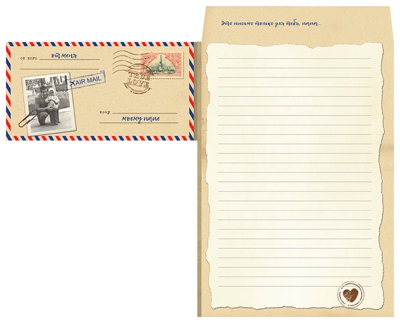 Конверт для письма в будущее