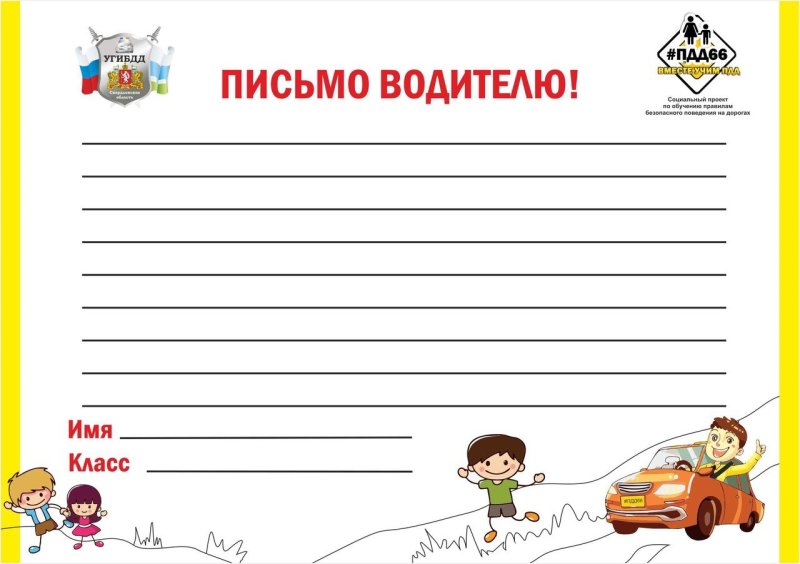 Акция письмо водителю