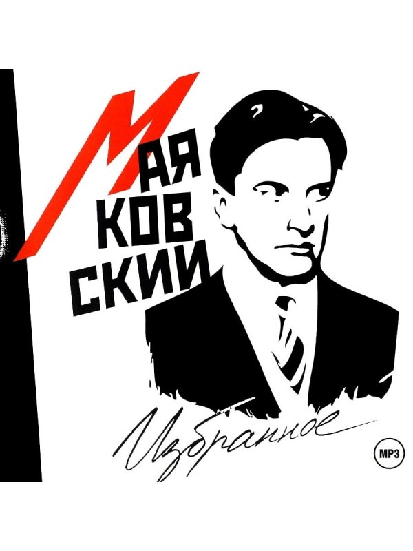 Маяковский портрет