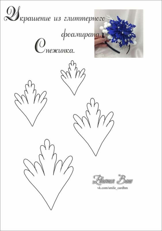 Шаблрне снежинки из фоамирана