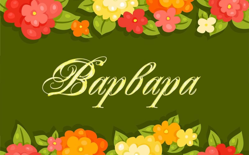 С именинами Варя