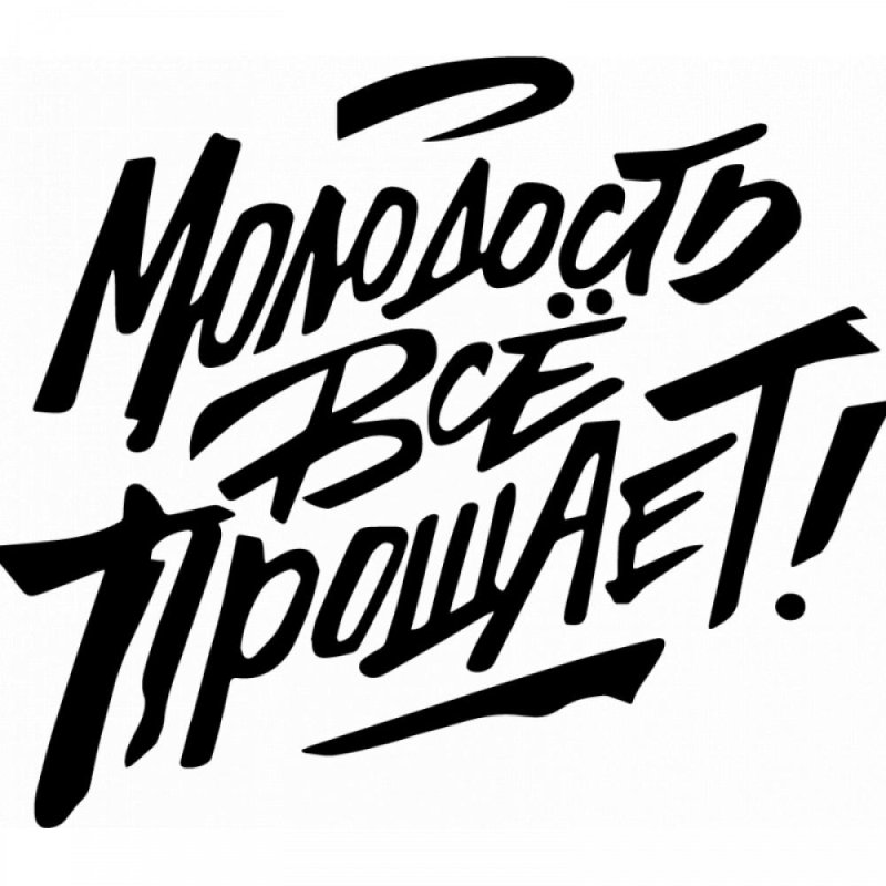 Наклейки на машину надписи молодежные
