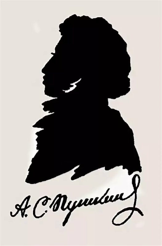 Силуэт Пушкина в профиль