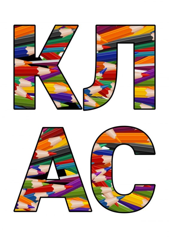 Классный уголок надпись