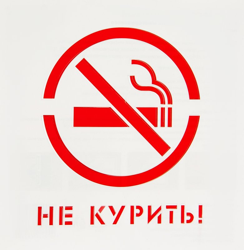 Трафарет курение запрещено