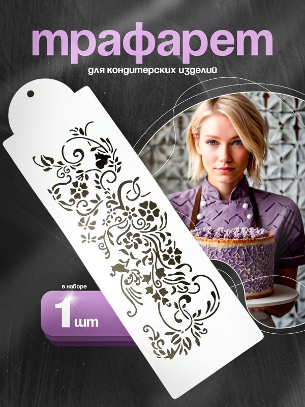 Трафареты для декора торта