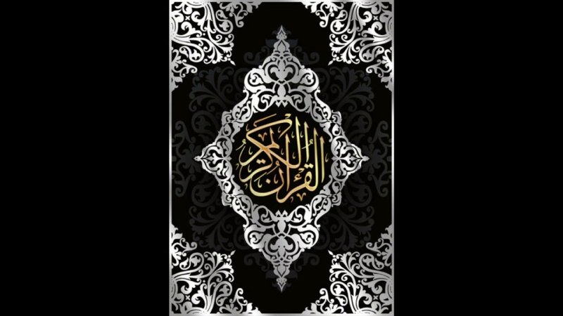 Коран обложка