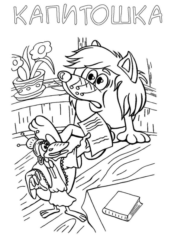 Раскраски Капитошка мультфильм