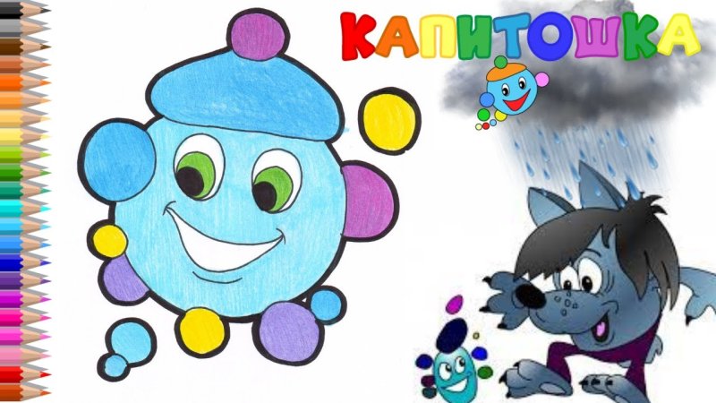 Капитошка рисунок для детей