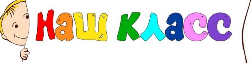 Наш классный класс надпись