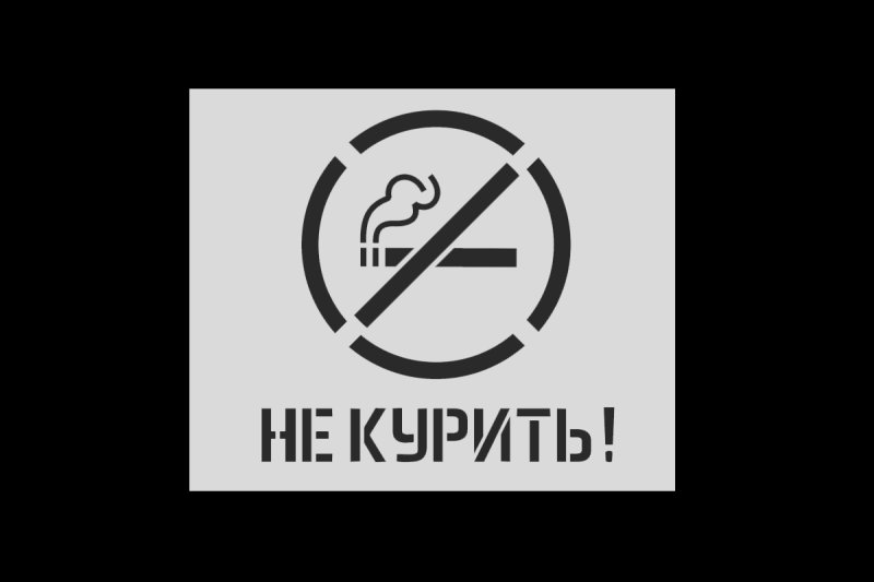 Курение запрещено табличка