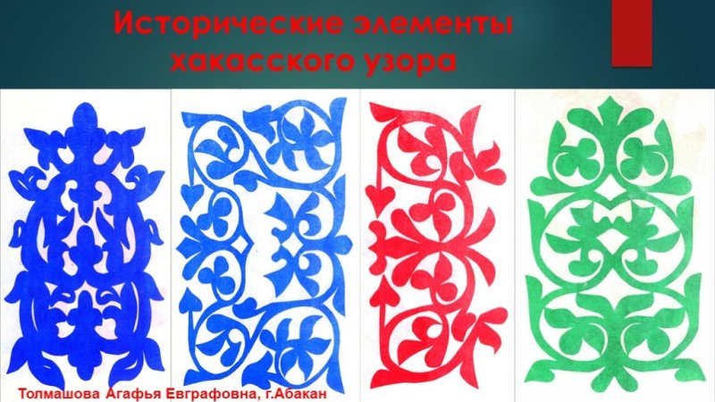 Хакасский орнамент геометрический