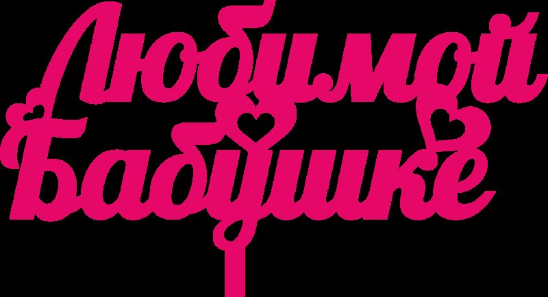 Любимая бабушка надпись