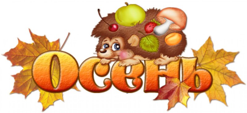 Осень картинки для детей