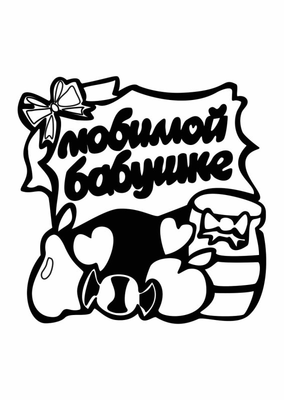 Надпись бабушке