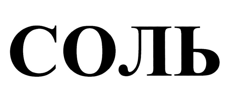 Этикетка соль